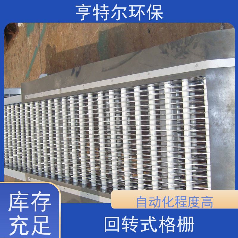 亨特尔环保 回转式清污设备 耙齿格栅除污机 运行稳定 长期供应