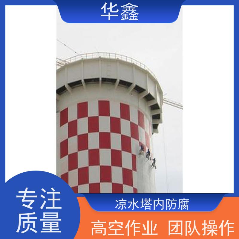 华鑫 凉水塔爆破 冷却塔刷航标 多年经验 品质可信