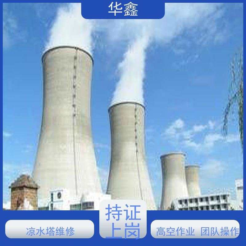 华鑫 凉水塔清洗 高空作业 团队操作 提供咨询服务