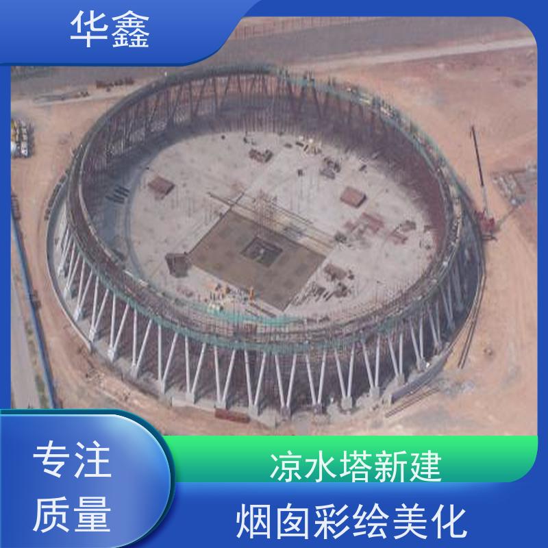 华鑫 凉水塔拆除 烟塔防腐美化改造 资质齐全 持证上岗