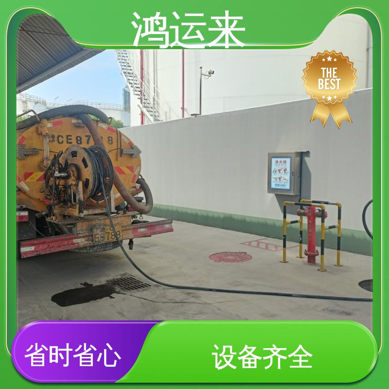 鸿运来 清掏化粪池 塘|沽区 全市快速上门服务 下水道清淤