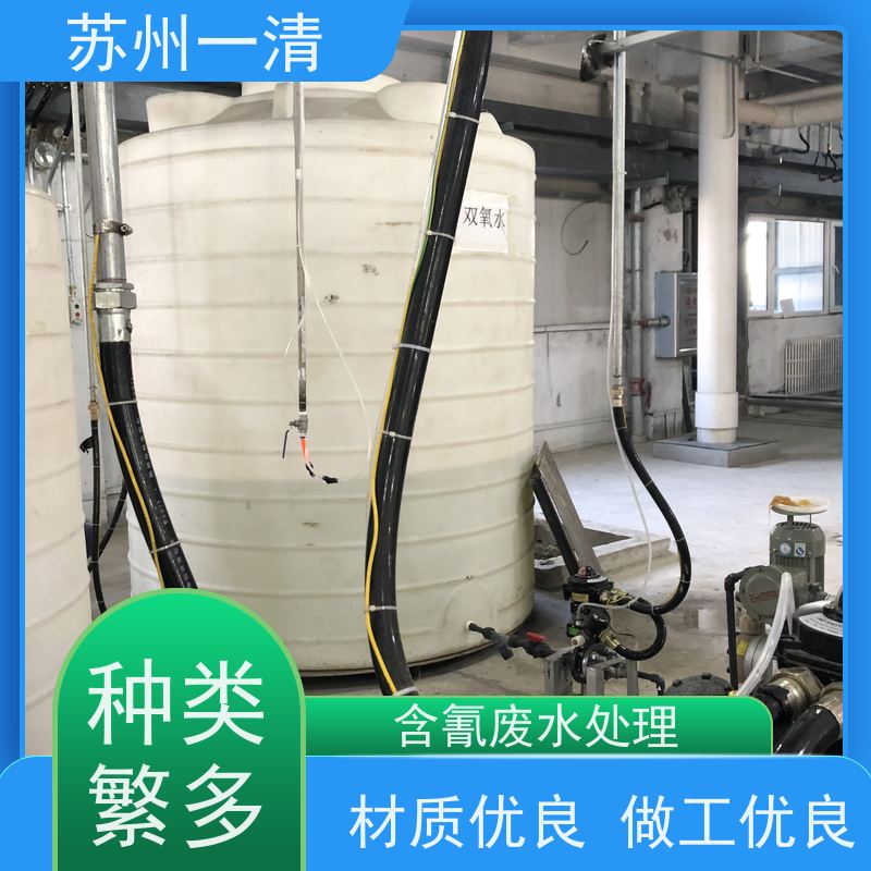 苏 州一清 氰 化物废水处理 适用性强 降低生产成本 经久实用