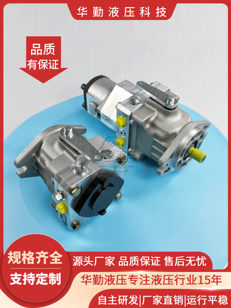 规格齐全 闭式柱塞泵 低噪音，高效率，易安装 华勤液压