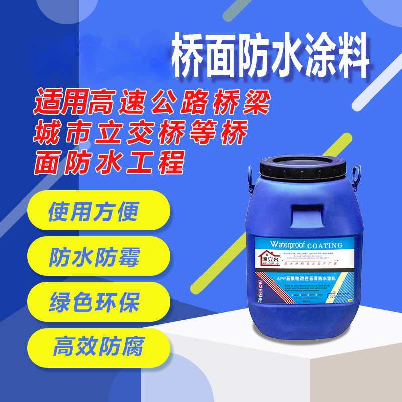 屋面 地下室 APP高聚物改性沥青防水涂料 耐老化 耐高温 德立兴品牌