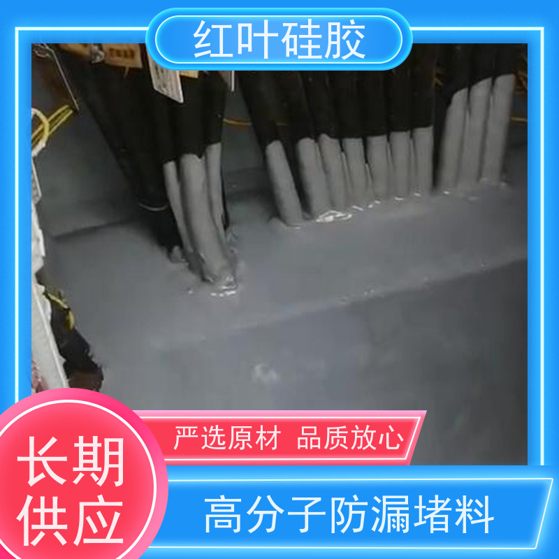 红叶硅胶 防潮防火封堵剂厂家 结构坚固 粘接性好 售后无忧 诚信经营