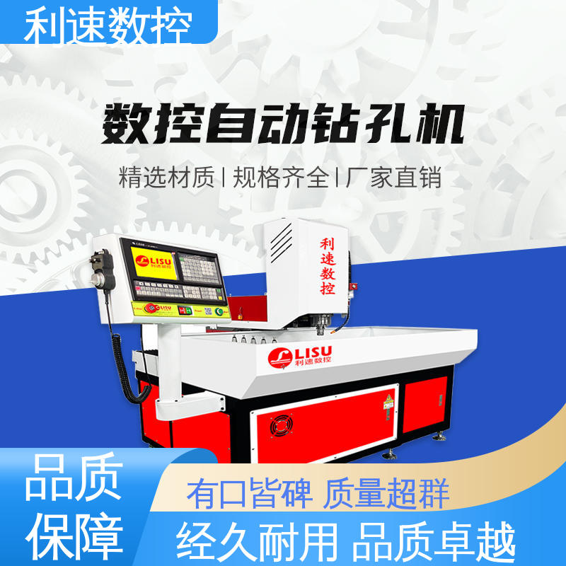 源头厂家 自动钻孔机 拥有极大的过载能力 智能控制 利速数控