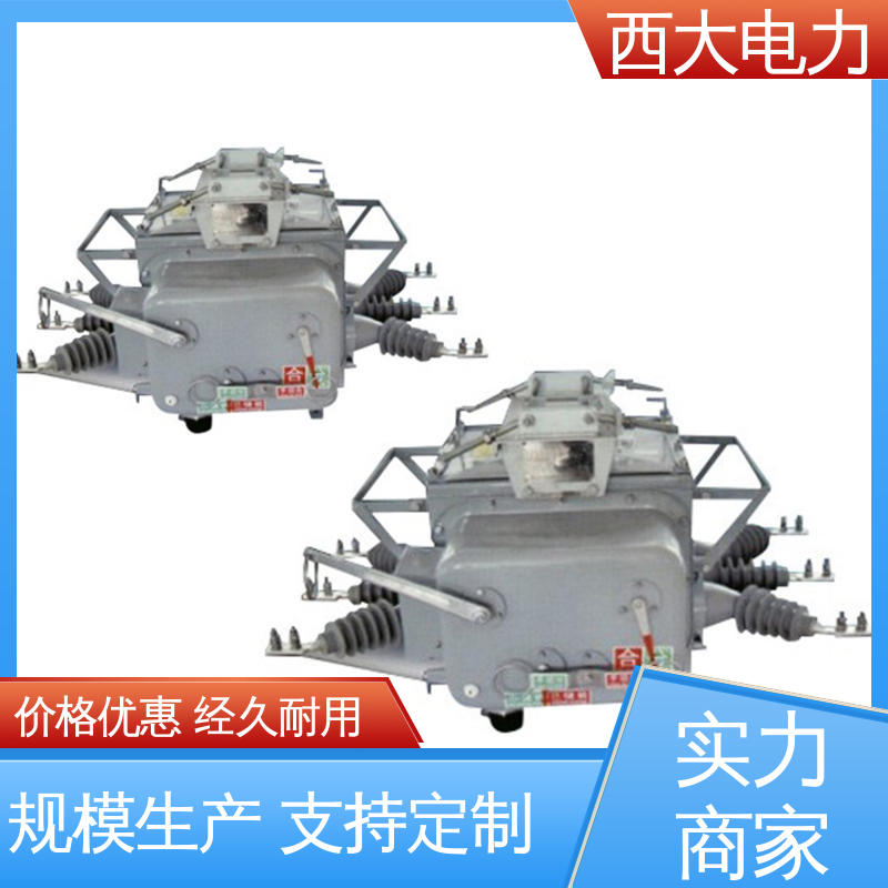 ZW20-12F 户外柱上高压真空断路器 轻巧耐用 安装灵活 西大电力