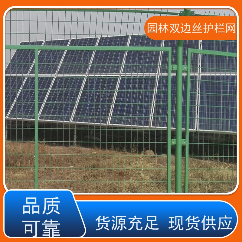 光伏电站围挡湿地保护护栏网养殖防护栅栏种植双边丝围栏