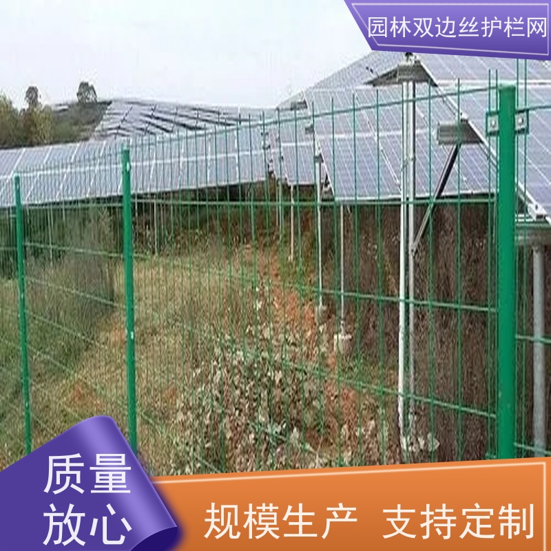 光伏电站围挡园林绿色铁丝网草原双边丝护栏养殖防护栅栏
