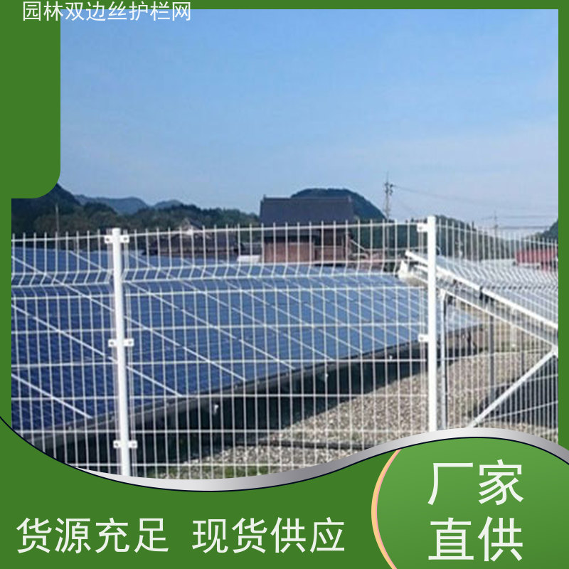 光伏电站铁丝网养殖防护栅栏生态园林护栏网种植双边丝围栏