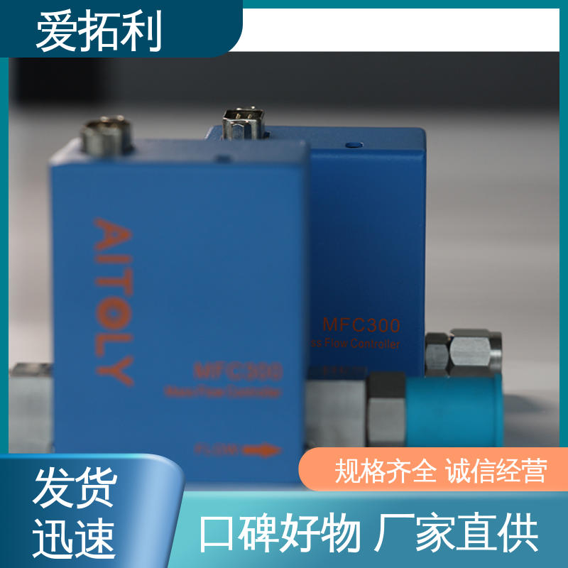 爱拓利 经久耐用 开拓创新 工艺高纯 可定制 热式气体流量控制器