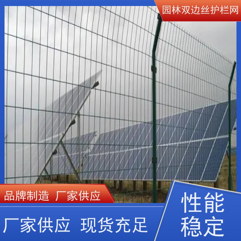光伏电站隔离网风景区围栏网草原双边丝护栏养殖防护栅栏