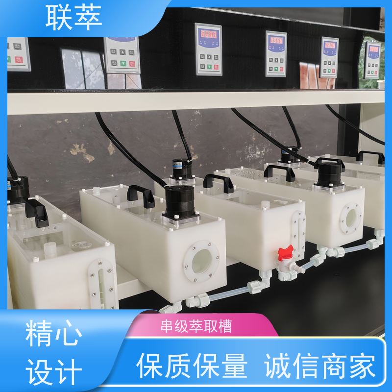 联萃 MCG-300 试验用萃取槽 轴向返混概率非常小 无渗漏风险