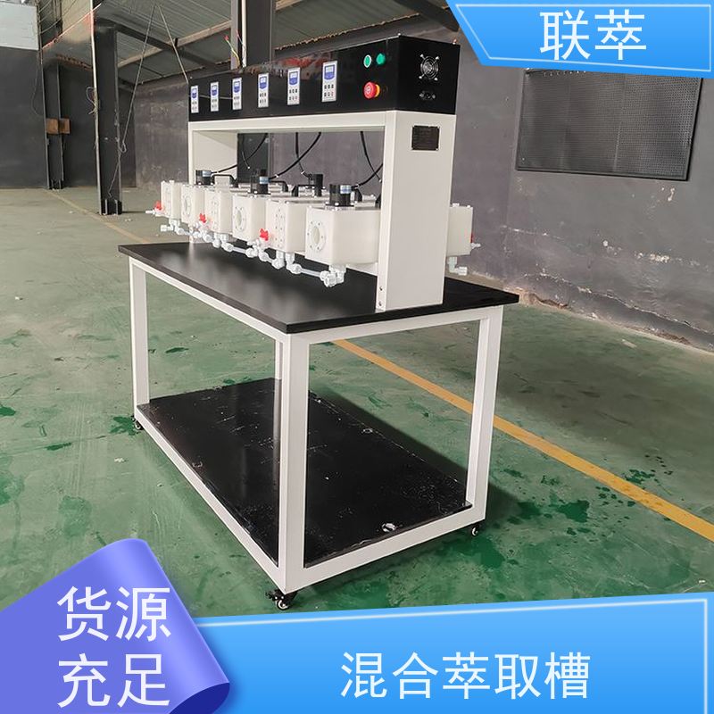 联萃 MCG-300 有机玻璃萃取槽 适应性强 能耗低 耐酸碱性能好