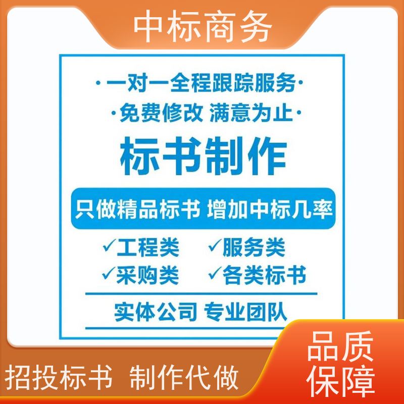 中标商务 成 都 标书制作公司 可接急单 免费修改 诚信经营 服务好