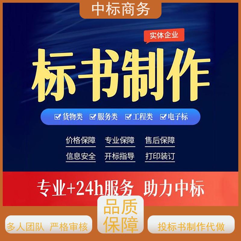 中标商务 成 都 招投标书制作公司 随时沟通满足需求 提高其竞争力
