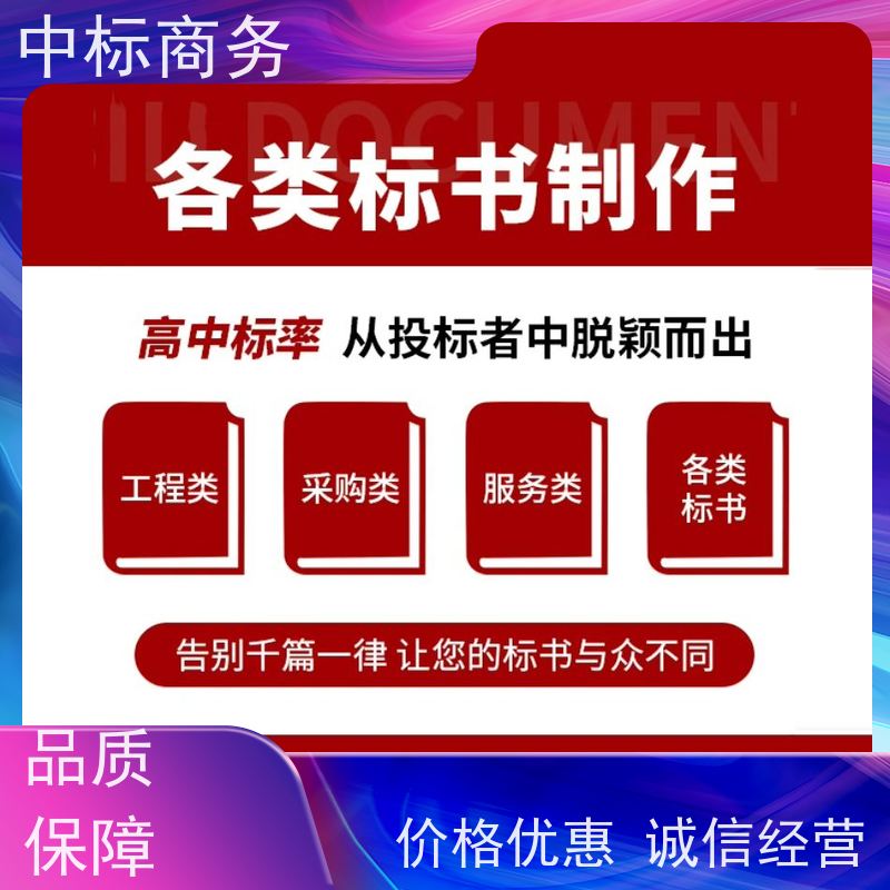 中标商务 四 川 制作代写标书 隐私保密 快捷方便 诚信经营 服务好