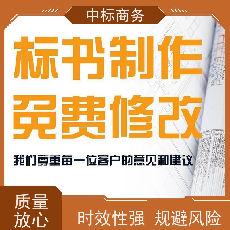 中标商务 四 川 标书制作 语言准确精炼 为企业节省人力成本