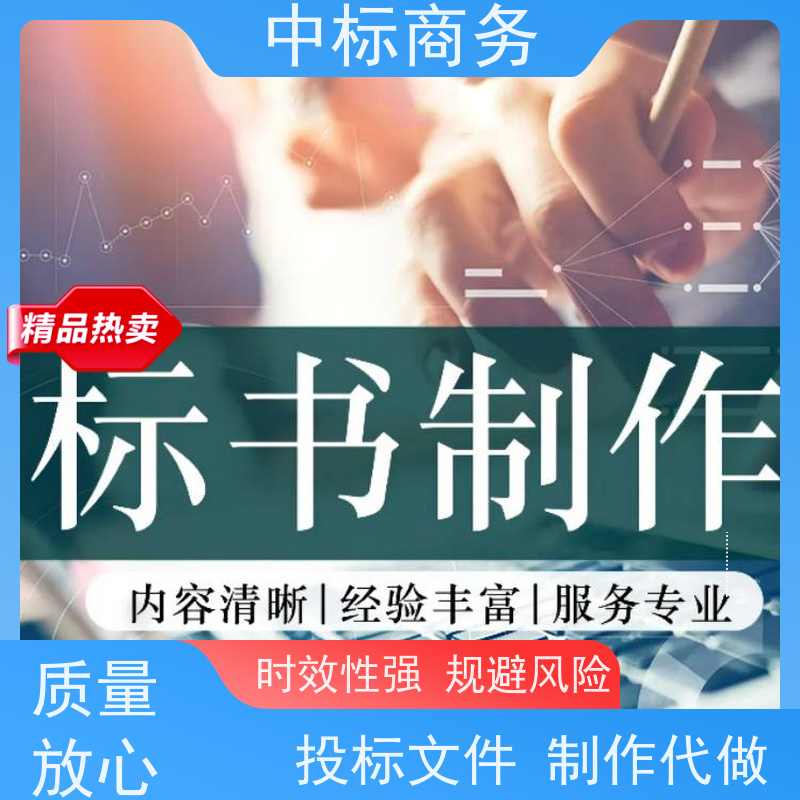 中标商务 四 川 标书代做 时效性强 规避风险 为企业节省人力成本