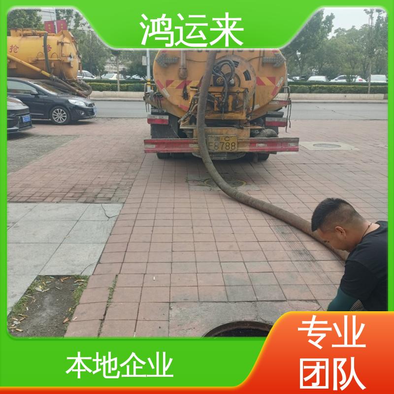 鸿运来 污水转运 疏通下水道 天|津河|东区 全市快速上门服务