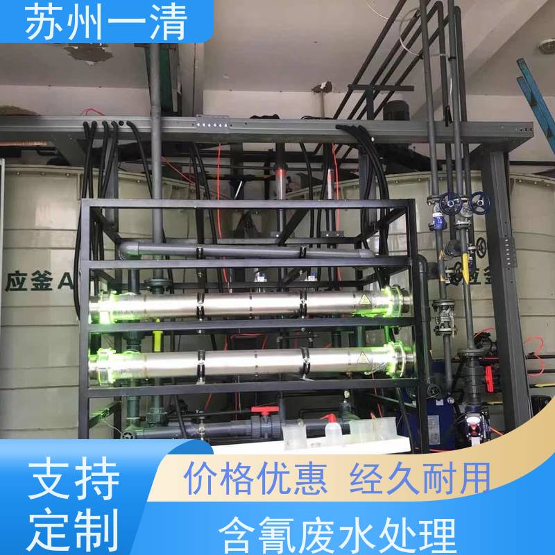 苏 州一清 医药含氰废水处理 检修方便 运行平稳 寿命长 自动化生产设备