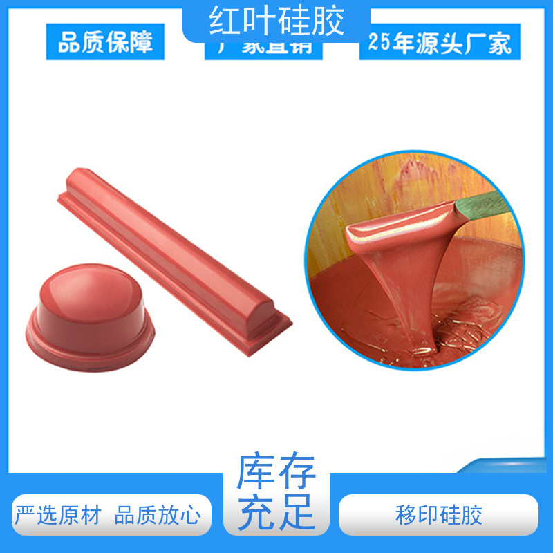 红叶 硅胶店 上油好 好落油 耐磨丝印次数多 厂家供应 售后无忧