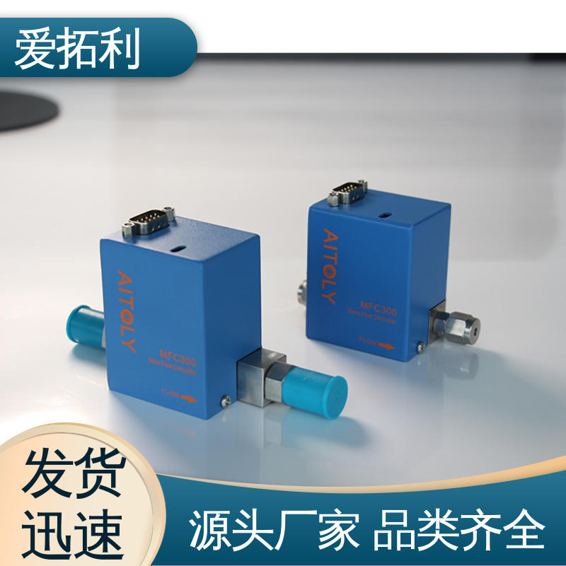 品质致胜 口碑好物 热式气体质量流量控制器 工艺高纯 可定制 爱拓利