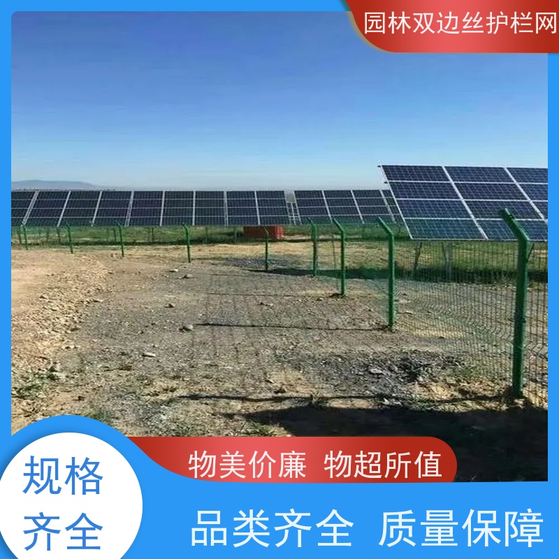 光伏场区围挡湿地保护护栏网种植双边丝围栏养殖防护栅栏