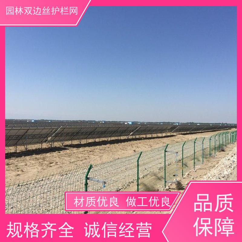 光伏发电站隔离网生态园林护栏网养殖防护栅栏种植双边丝围栏