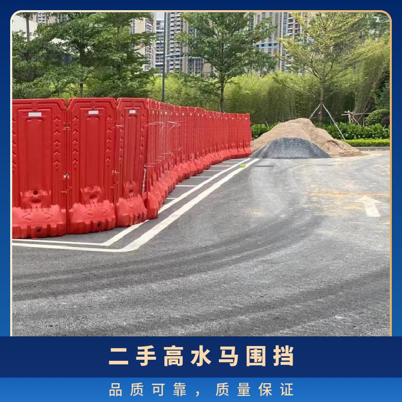 坪山 光明 大鹏 惠城 惠阳二手高水马围挡 塑料 尺寸1100mm*600 施工隔离