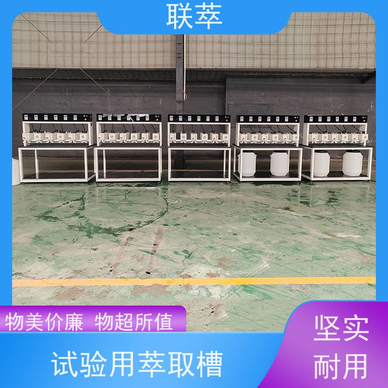 联萃 MCG-300 萃取装置 分离设备 易于放大 槽体无粘接或焊缝
