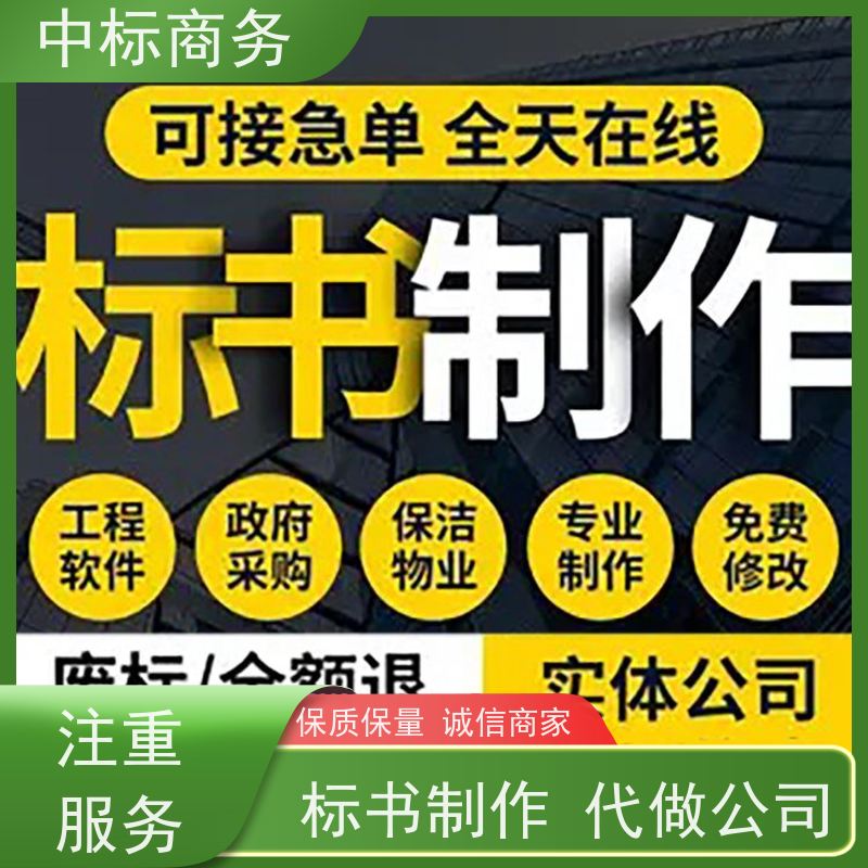 中标商务 四 川 标书代做 可接急单 免费修改 提高其竞争力