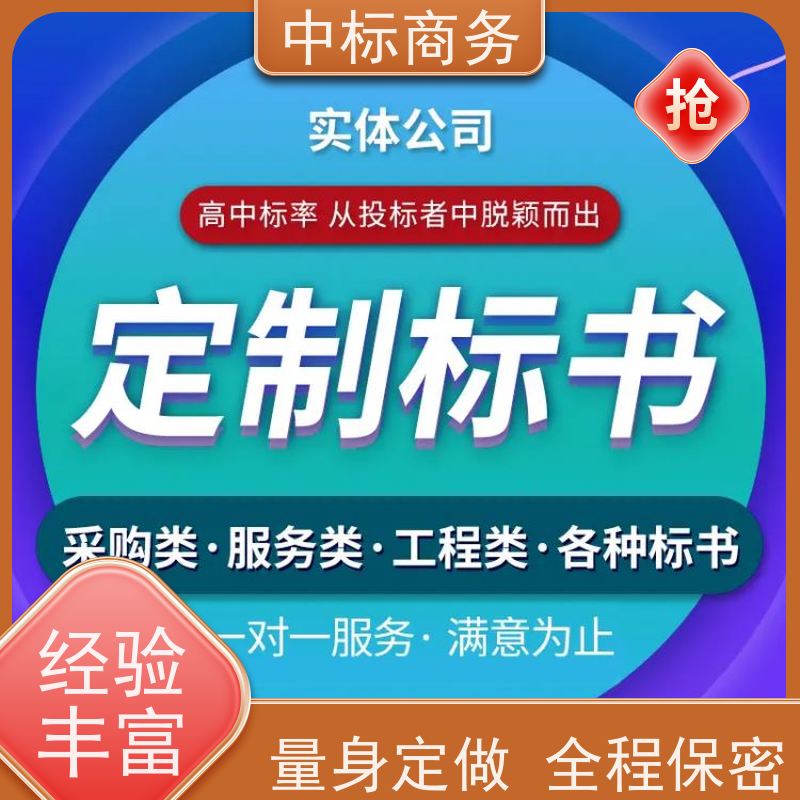 中标商务 四 川 标书制作 隐私保密 快捷方便 一对一服务 满意为止