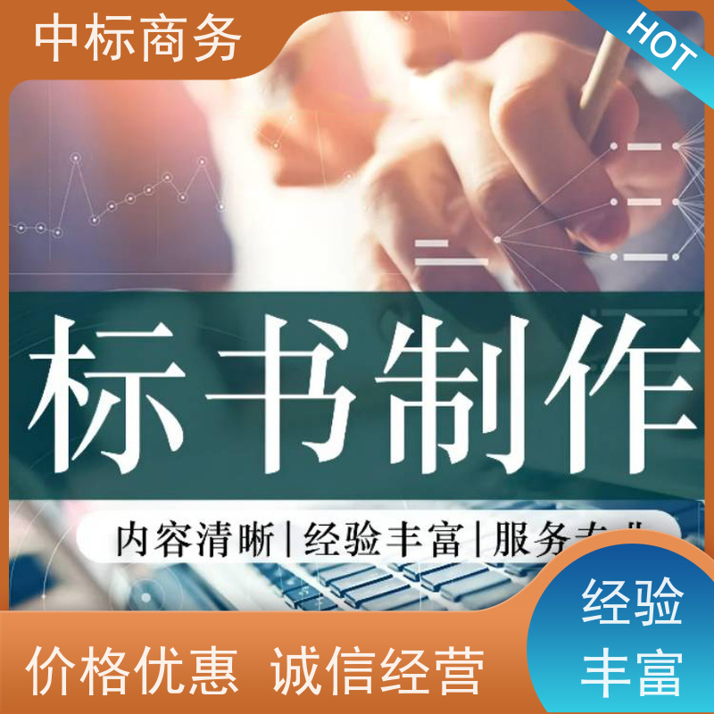中标商务 成 都 制作代写招投标书公司 优秀的排版设计 诚信经营 服务好