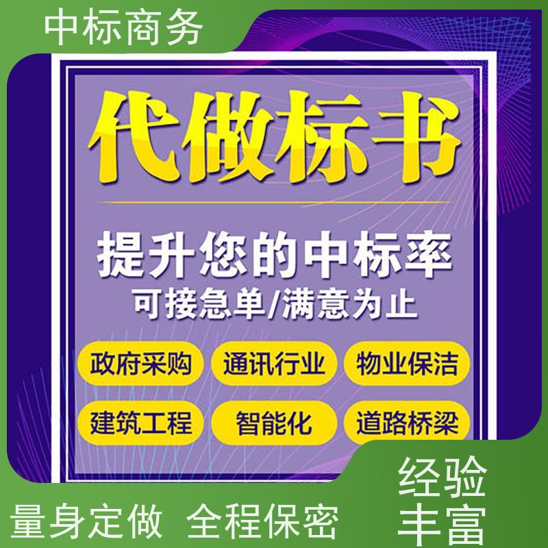 中标商务 四 川 制作投标标书 实用性强 服务周到 提高其竞争力