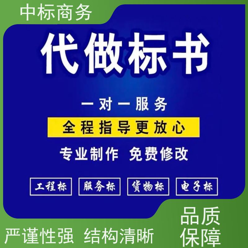 中标商务 成 都 投标文件代做公司 时效性强 规避风险 为客户量身定制