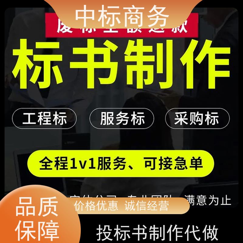 中标商务 四 川 标书制作 隐私保密 快捷方便 提高其竞争力