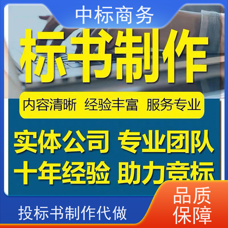 中标商务 四 川 投标标书代写 随时沟通满足需求 诚信经营 服务好