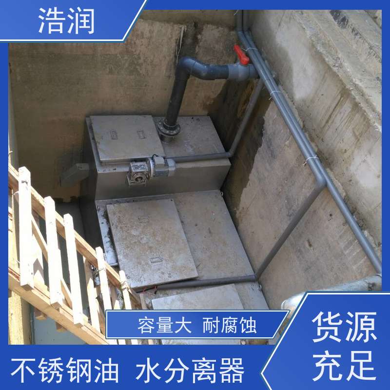 浩润 长期供应 餐饮隔油器设备 不锈钢 抗压抗腐蚀 安装方便