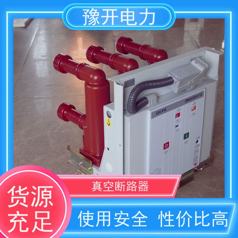 豫开电力ZN63-12VS1侧装式真空开关高压户内开关发货及时