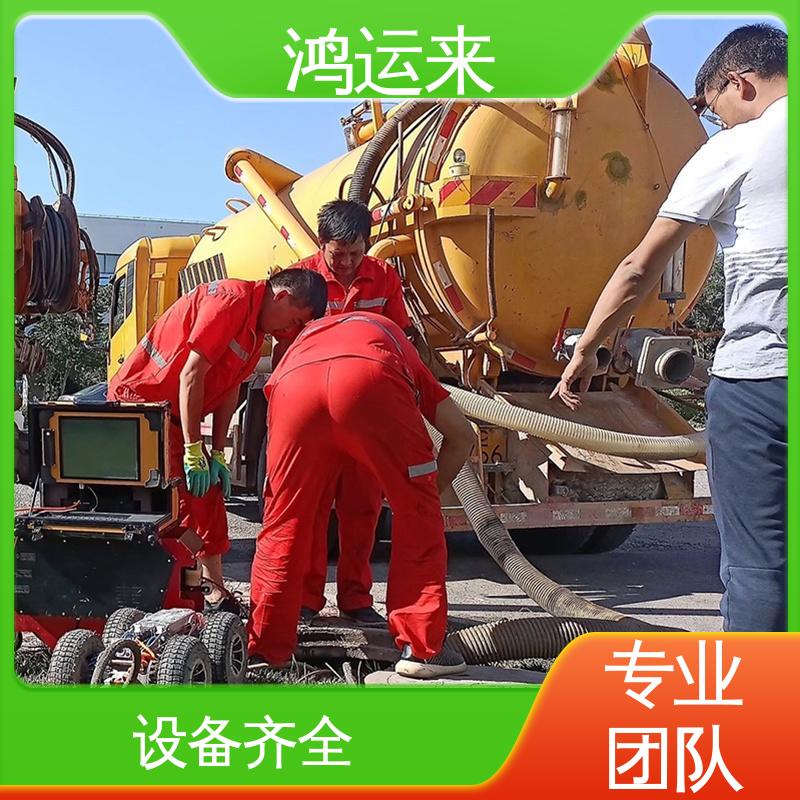 鸿运来 疏通下水道 全市快速上门服务 塘|沽区 清理沉淀池