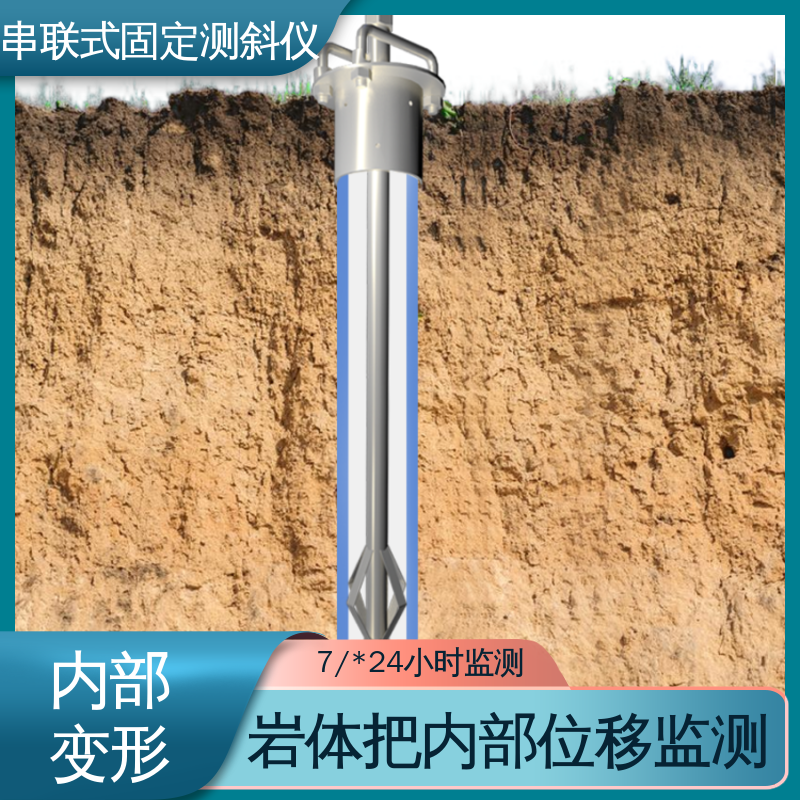 实时在线测量 基坑围护结构报警 一体式固定测斜仪 土体内部位移 