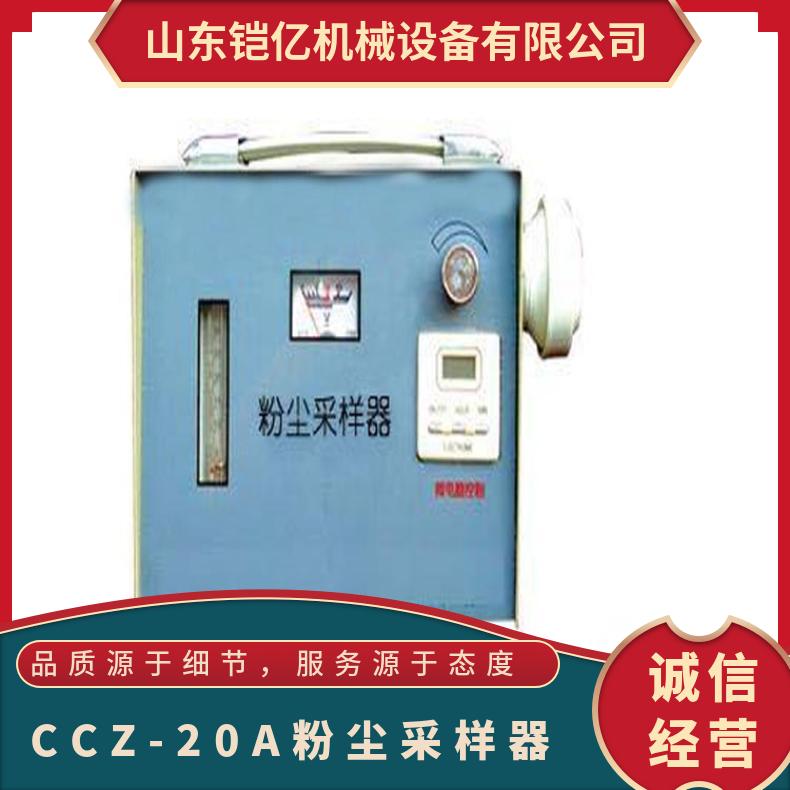 CCZ-20A粉尘采样器范围全程或呼吸性粉 尘 流量20L/min