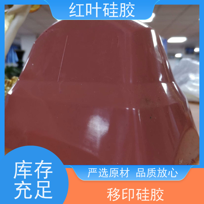 红叶 移印硅胶厂家 液体胶浆 耐油墨溶剂性好 厂家供应 售后无忧