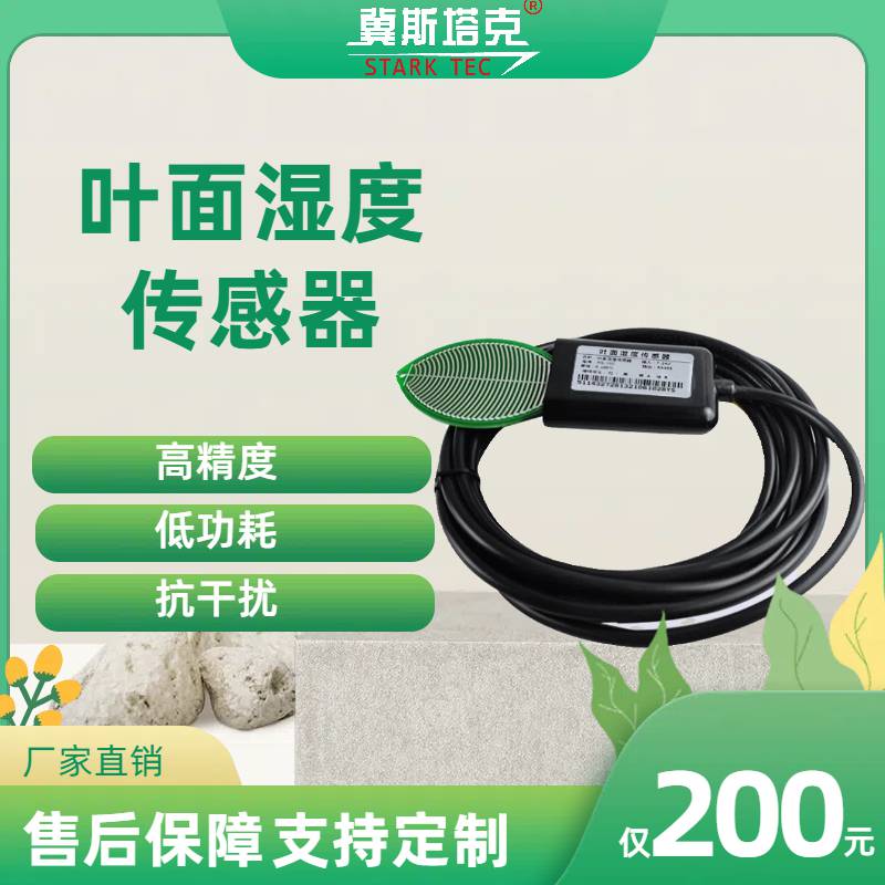 冀斯塔克叶面湿度传感器高精度湿度测量仪低功耗响应快精度高