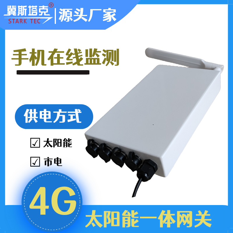 冀斯塔克Cyber3 太阳能一体智能网关多行业数据采集器