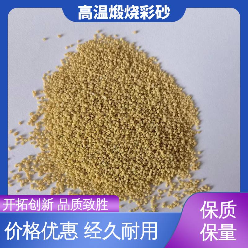 黄色 坚固不褪色 细颗粒彩砂 抗压强度1800mp 适配基体墙面