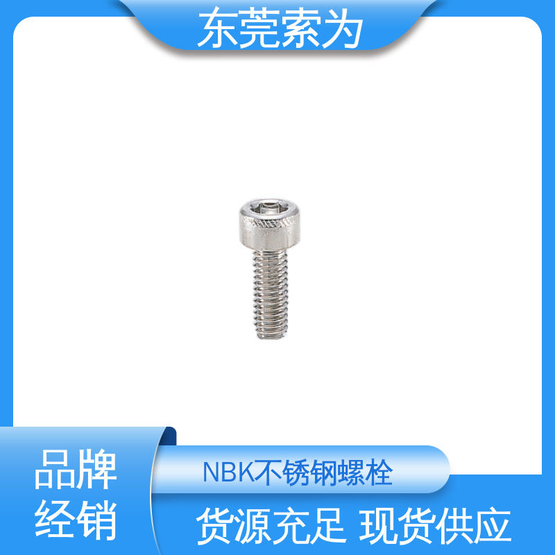 日本锅屋 NBK SVSX-88 螺丝 不锈钢内六角螺栓 现货直供