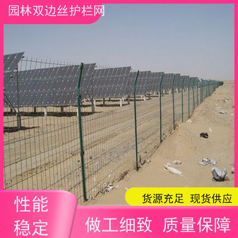 光伏电站围挡圈地双边丝护栏网园林绿色铁丝网工业园区防护围栏