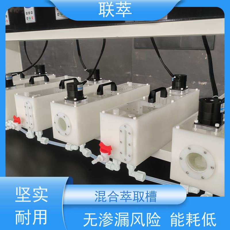 联萃 MCG-300 混合澄清槽 分离效率高 无渗漏风险
